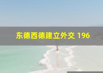 东德西德建立外交 196